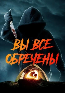 Вы все обречены (2026)