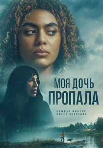 Моя дочь пропала (2026) онлайн