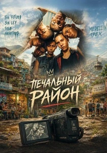 Печальный район (2026)