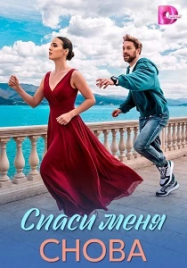 Спаси меня снова (2026) онлайн