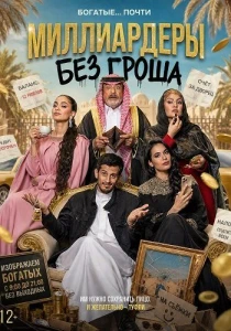 Миллиардеры без гроша (2026)