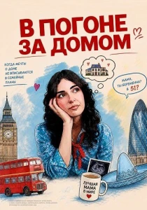 В погоне за домом (2026)