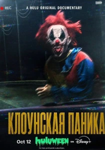 Клоунская паника (2026)