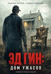 Эд Гин: Дом ужасов (2026)