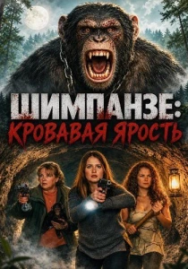 Шимпанзе: Кровавая ярость (2026)