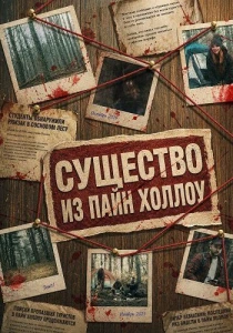 Существо из Пайн Холлоу (2026)