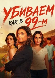 Убиваем как в 99-м (2026)