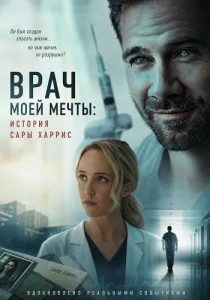 Врач моей мечты: История Сары Харрис (2026)