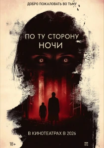 По ту сторону ночи (2026)