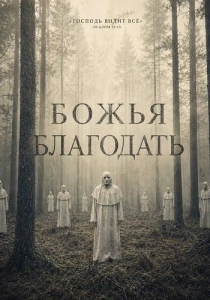 Божья благодать (2026)