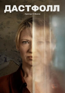 Пылепад (2026)