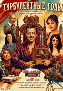 Турбулентные годы (2026)