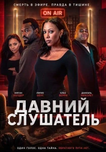 Давний cлушатель (2026)