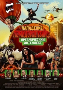 Нападение помидоров-убийц: Органический интеллект (2026)