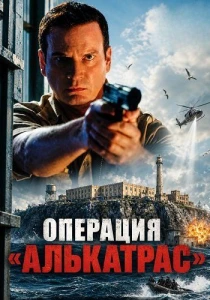 Операция «Алькатрас» (2026)
