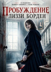 Пробуждение Лиззи Борден (2026)