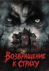 Возвращение к страху (2026)