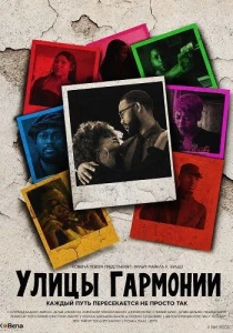 Улицы гармонии (2026)