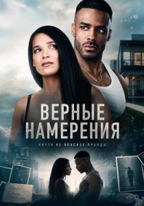 Верные намерения (2026)