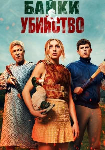 Байки и убийство (2026)