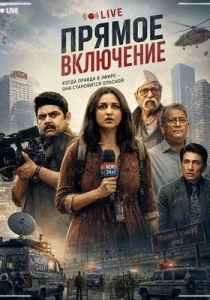 Прямое включение (2026)