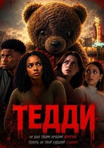 Тедди (2026)
