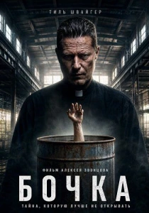Бочка (2026)